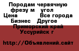 Породам червячную фрезу м8, угол 20' › Цена ­ 7 000 - Все города Бизнес » Другое   . Приморский край,Уссурийск г.